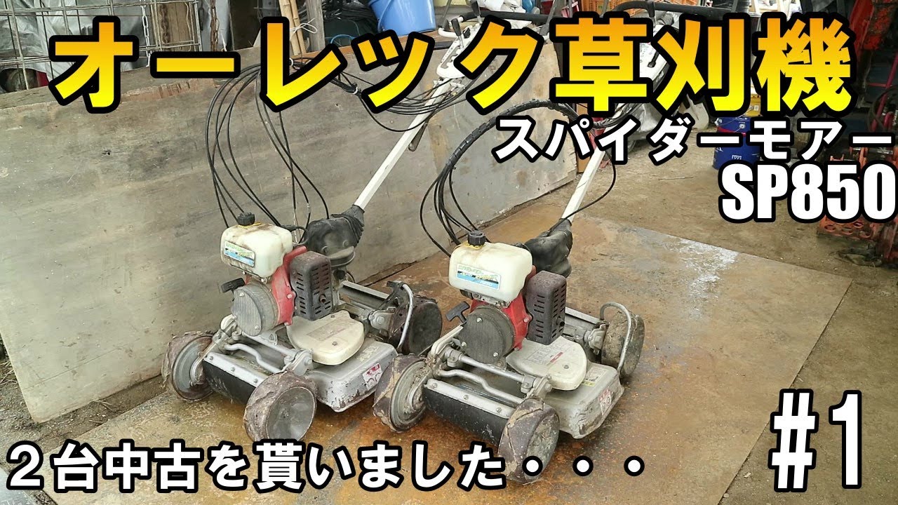 オーレックの自走式傾斜地草刈機SP850（中古）を２台まとめて引き取った結果、修理ヵ所が多過ぎておこずかいが足りません・・・#1
