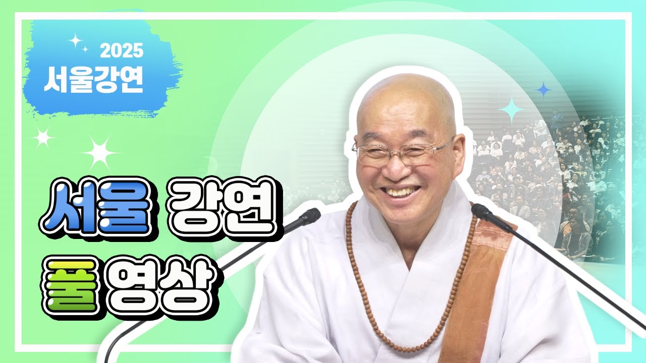 2025년 6월 서울 정토사회문화회관 강연 풀영상입니다.