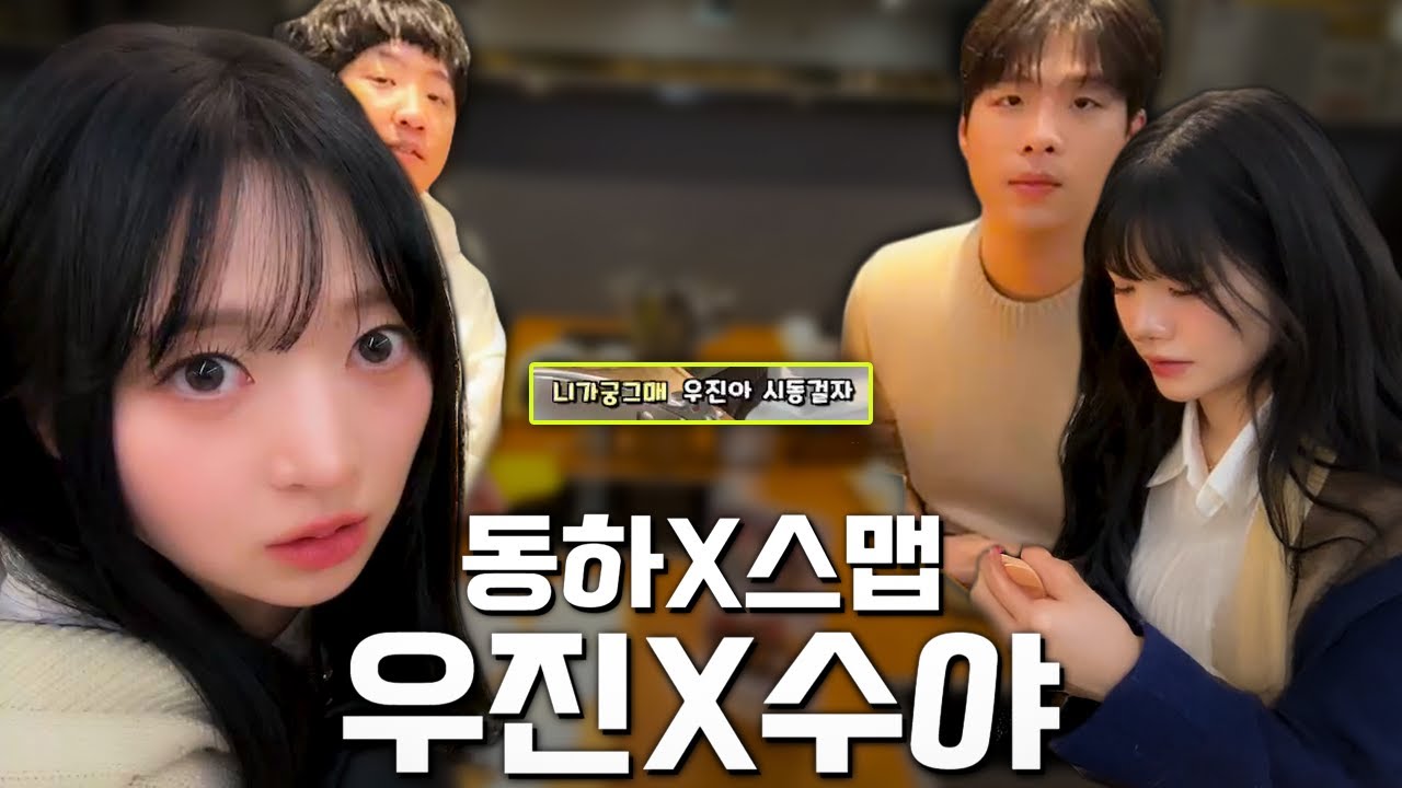 처음 본 수야언니 지갑 털기(?) | 우진X수야X칸X스맵 코엑스 야방