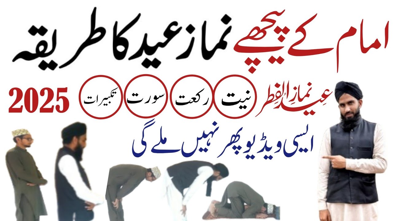 Ba jamat namaz e eid padhne ka tarika | eid ki namaz ka tarika | mard aurat eid ki namaz kaise padhe