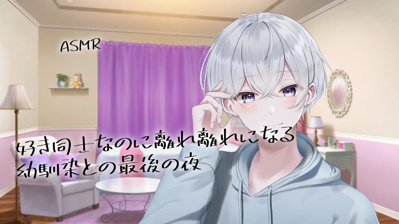 【女性向け】好き同士なのに離れ離れになる幼馴染との最後の夜【シチュエーションボイス】