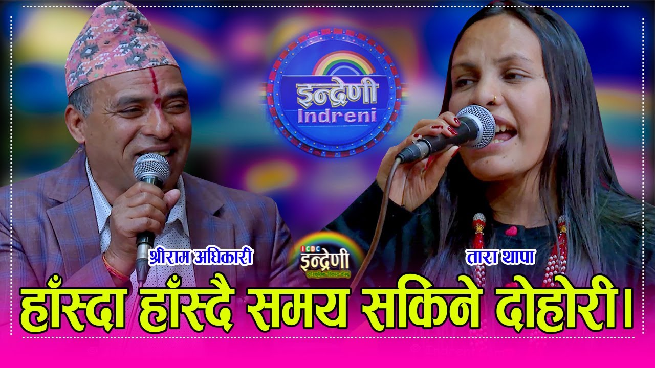Shreeram_Tara श्रीराम अधिकारी र तारा थापा बिच दोहोरीमा रस्साकस्सी, कडैकडा बिचको रहरलाग्दो दोहोरी ।HD