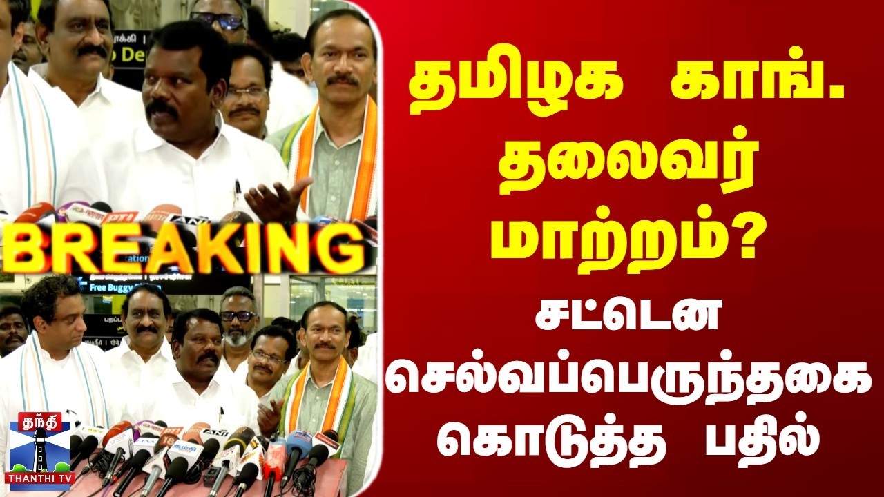 TN Congress | TN Election | தமிழக காங்கிரஸ் தலைவர் மாற்றம்? | சட்டென செல்வப்பெருந்தகை கொடுத்த பதில்