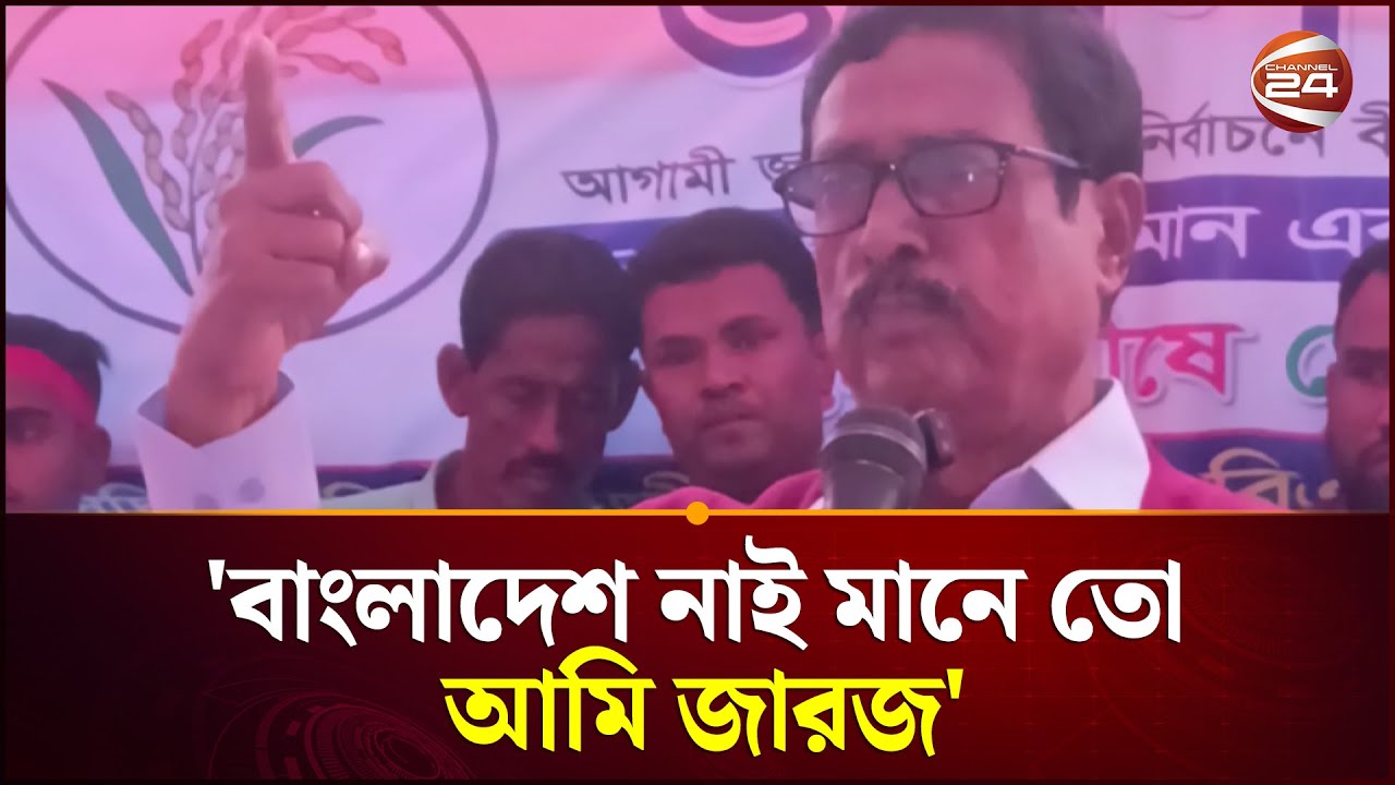 বাংলাদেশ নাই মানে তো আমি জারজ: ফজলুর রহমান | Fazlur Rahman | Channel 24