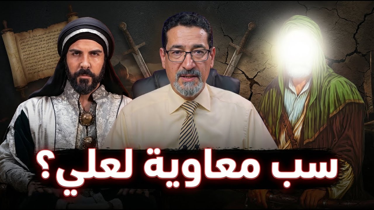 الجدل الكبير: سب معاوية لعلي (عليه السلام) بين الإنكار والتبرير حوار مع المخالفين
