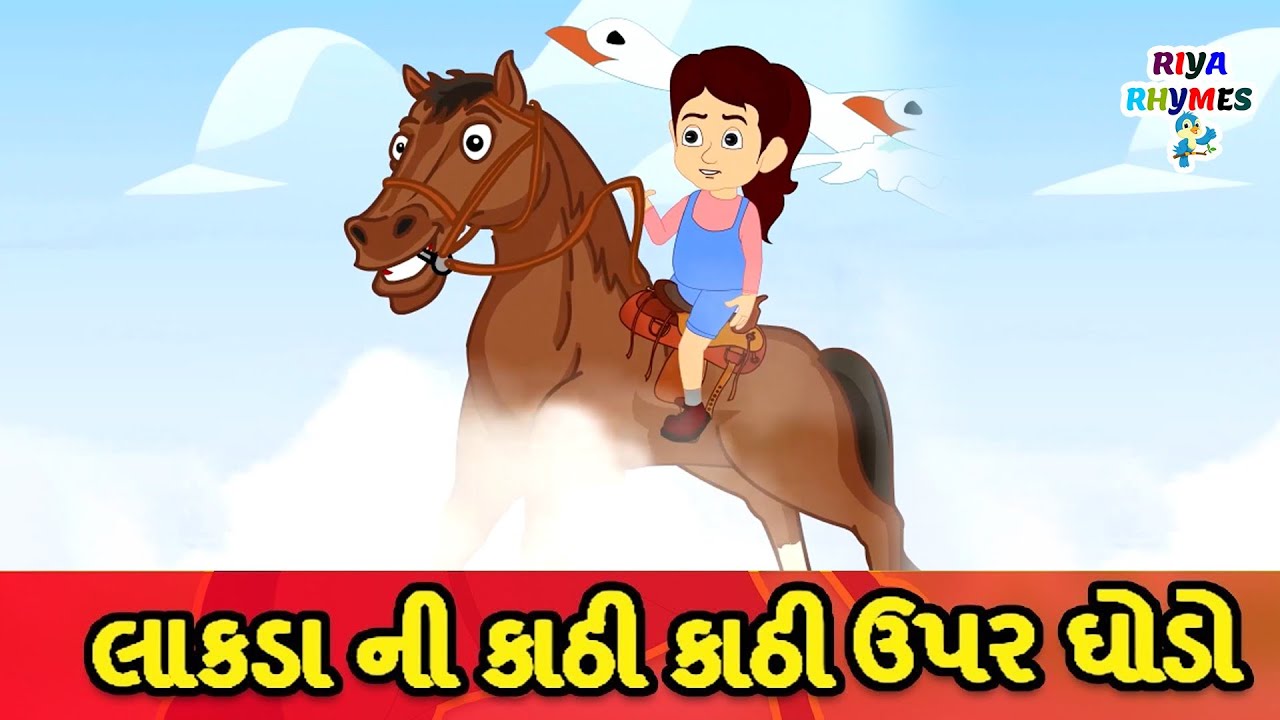Balgeet Gujarati | LAKADI KI KAATHI - લાકડા ની કાઠી કાઠી ઉપર ઘોડો | Horse Rhyme Gujarati #riya_rhyme