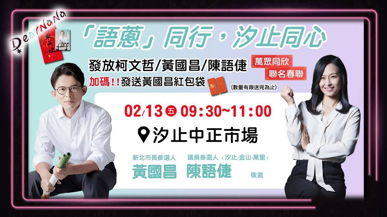 DearNaNa-黃國昌 vs. 陳語倢．汐止中正市場