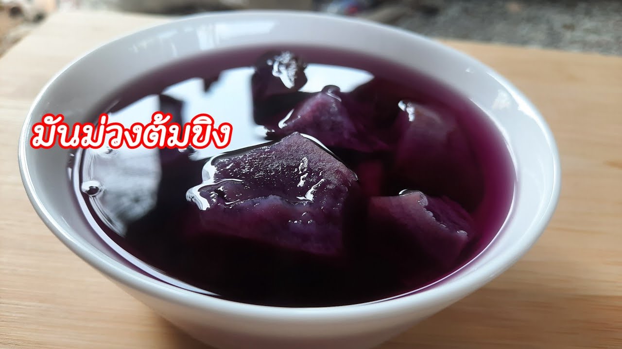 มันม่วง ต้มขิง ต้มแบบนี้สีม่วงสวย|อร่อยไม่เกรงใจ by ป้ายุ้ย