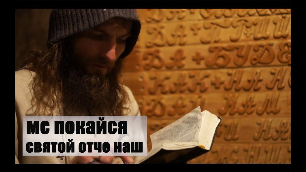 МС Покайся - Святой Отче Наш
