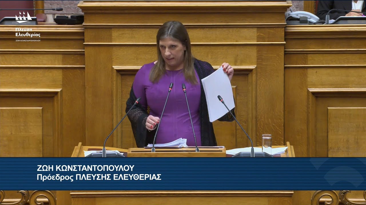 Η ομιλία της Ζωής Κωνσταντοπούλου στην Ολομέλεια της Βουλής (21/1/26)