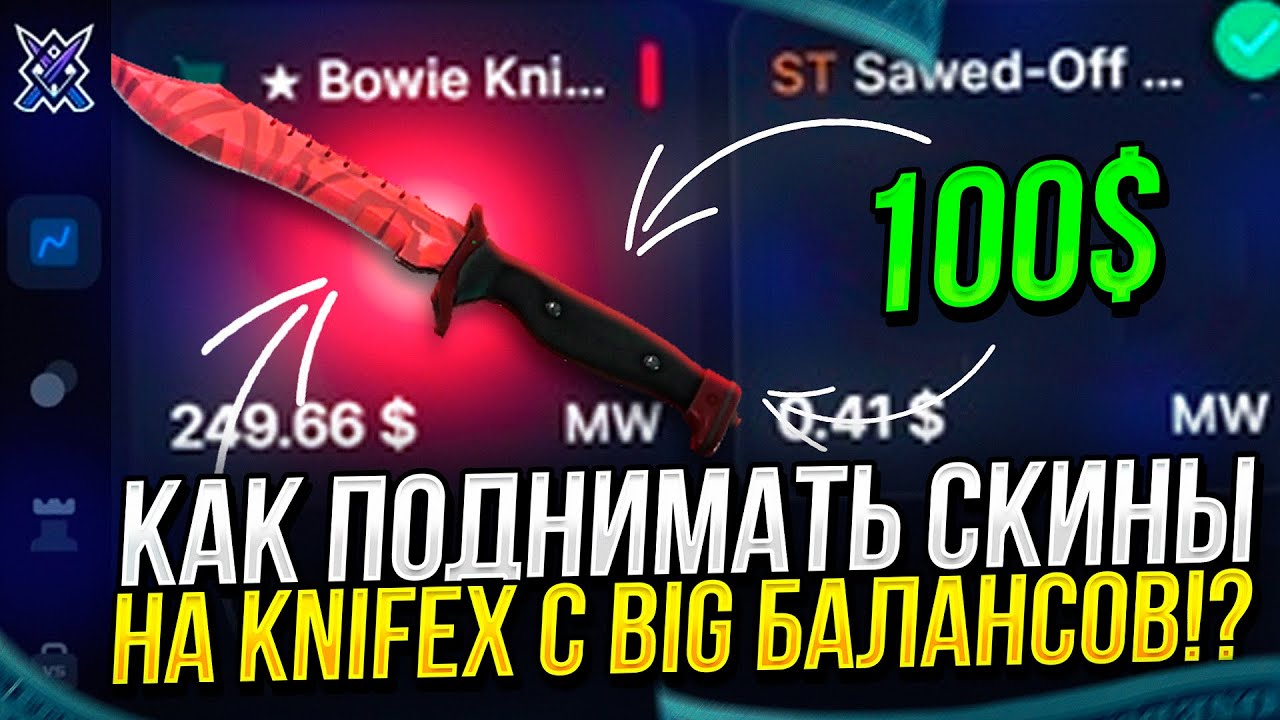 КАК ПОДНИМАТЬ СКИНЫ НА KNIFEX | КНАЙФИКС С БИГ БАЛАНСОВ!? +promo