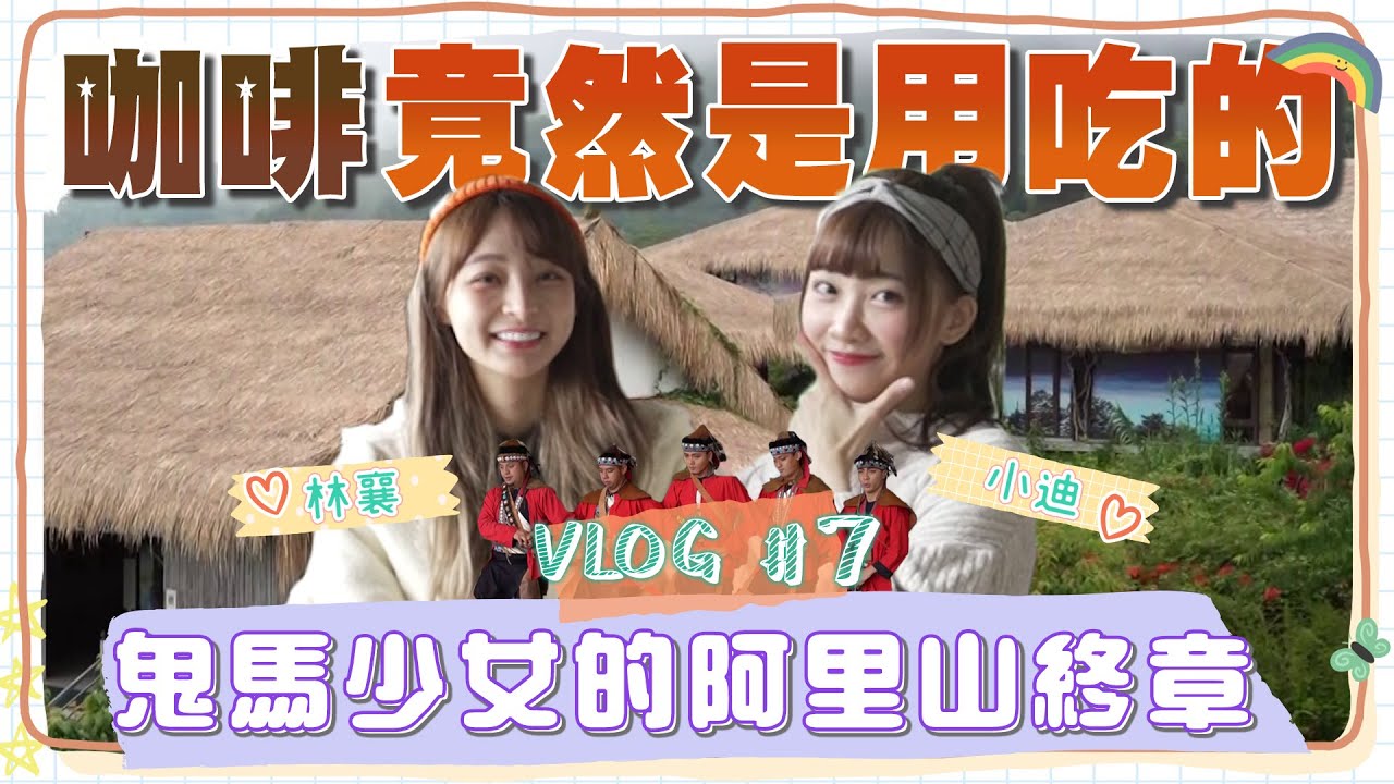 (JP SUB)咖啡園危機！冼迪琦狂嗑咖啡果自詡咖啡公主，林襄冷眼：害怕未知的味道...一日鄒族文化體驗，鬼馬少女們阿里山最終章｜林襄リン・シャン、冼迪琦｜2022722｜要去哪裡玩 EP7｜懿想天開