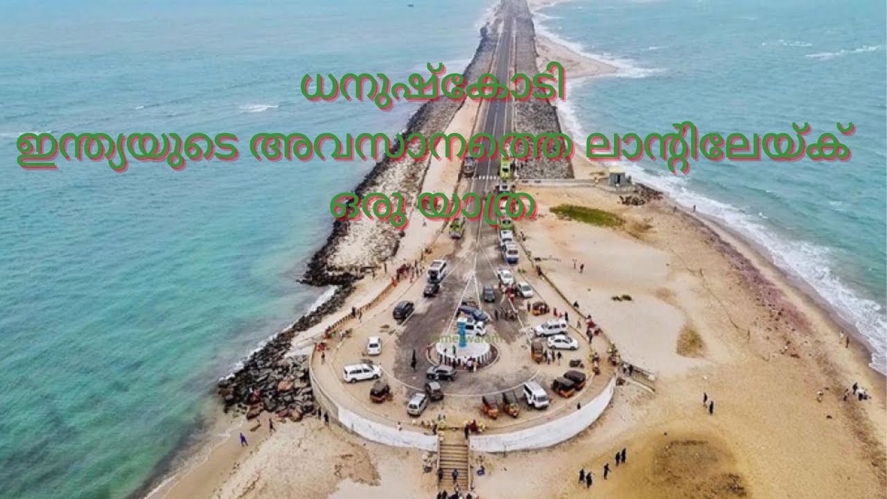 രാമേശ്വരംക്ഷേത്രം,ധനുഷ്‌കോടി ഇന്ത്യയുടെ അവസാനത്തെ ലാന്റിലേയ്ക് ഒരു യാത്ര കൂട്ടത്തിൽ പാമ്പൻ പാലവും