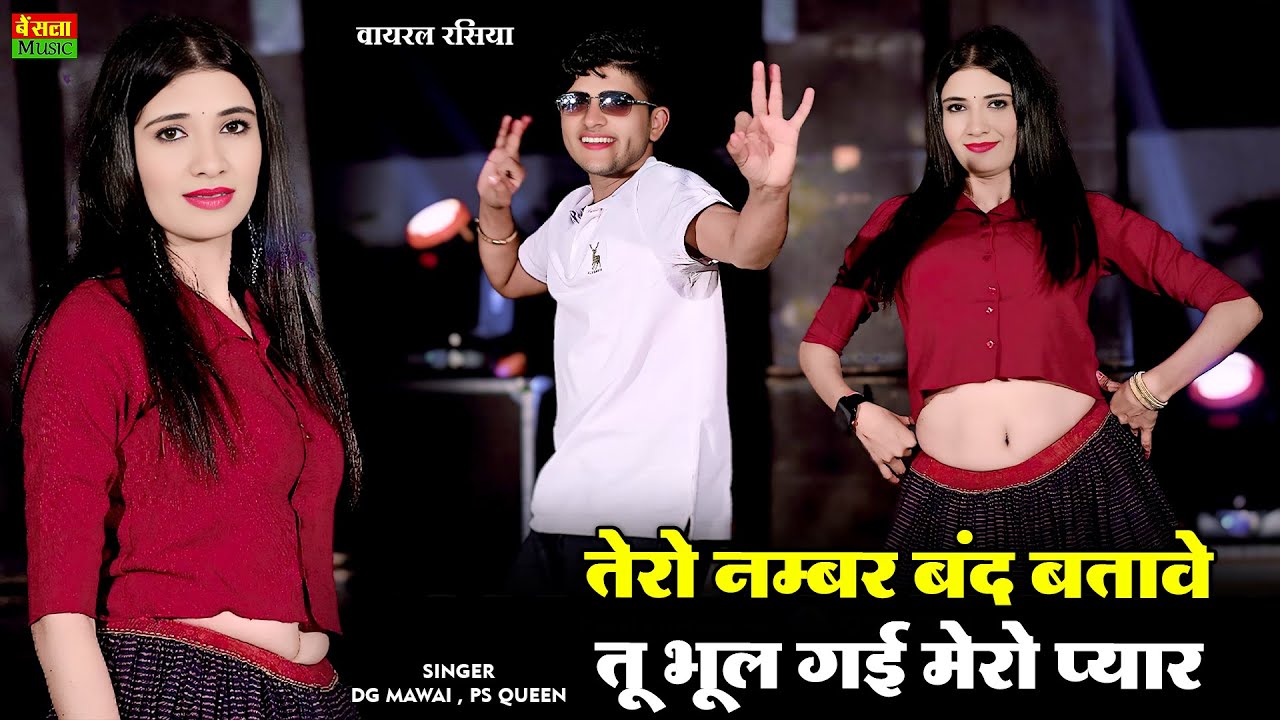 तेरो नंबर बंद बताबे तू भूल गई मेरो प्यार | Tero Number Band Batabe | Viral Rasiya | Dg Mawai Rasiya