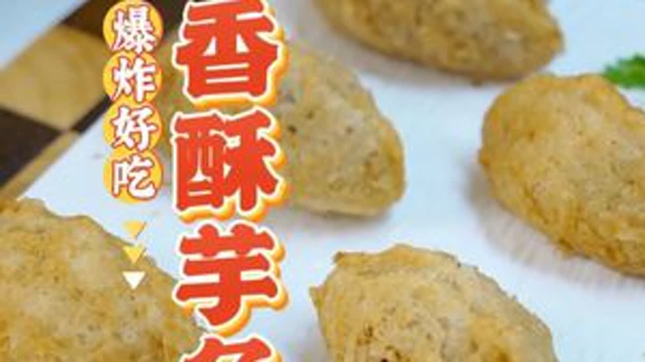 开油锅炸芋角太好吃啦 外面酥酥脆脆 里面咸香入味 家庭做法收藏起身 过年在家落油锅#传统美食 #点心 #美食教程 #小叮厨房 #年货