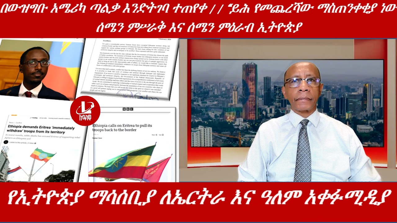 Lualawi ሉዓላዊ/በውዝግቡ አሜሪካ ጣልቃ እንድትገባ ተጠየቀ /የኢትዮጵያ ማሳሰቢያ ለኤርትራ እና ዓለም አቀፉሚዲያ/“ይሕ የመጨረሻው ማስጠንቀቂያ ነው?”