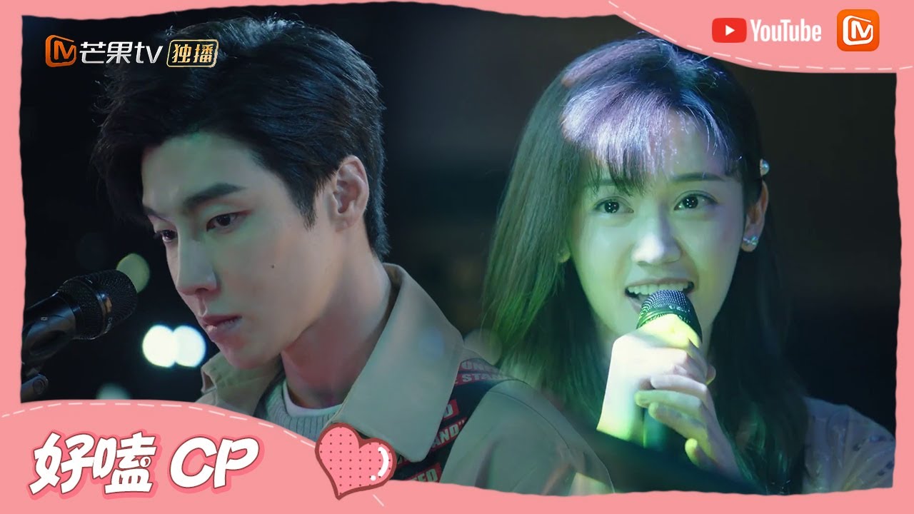 《陪你一起好好吃饭》余昊苏可岚情歌对唱！两人的心慢慢靠近！  Dine With Love【芒果TV心动频道】