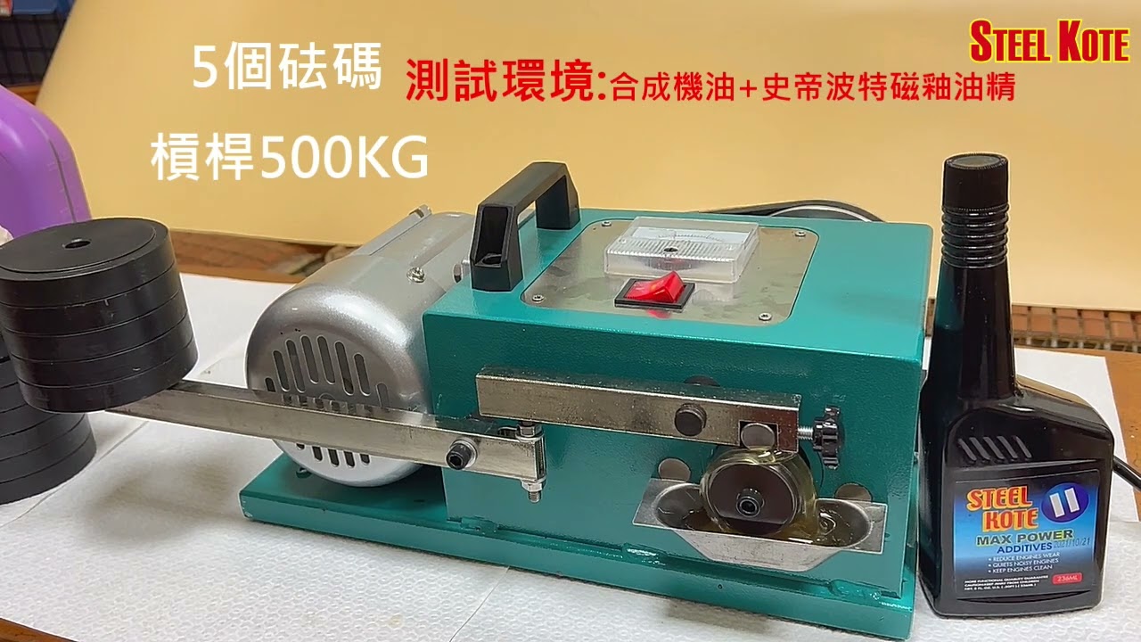 STEEL KOTE®史帝波特油精磨耗測試 中文版