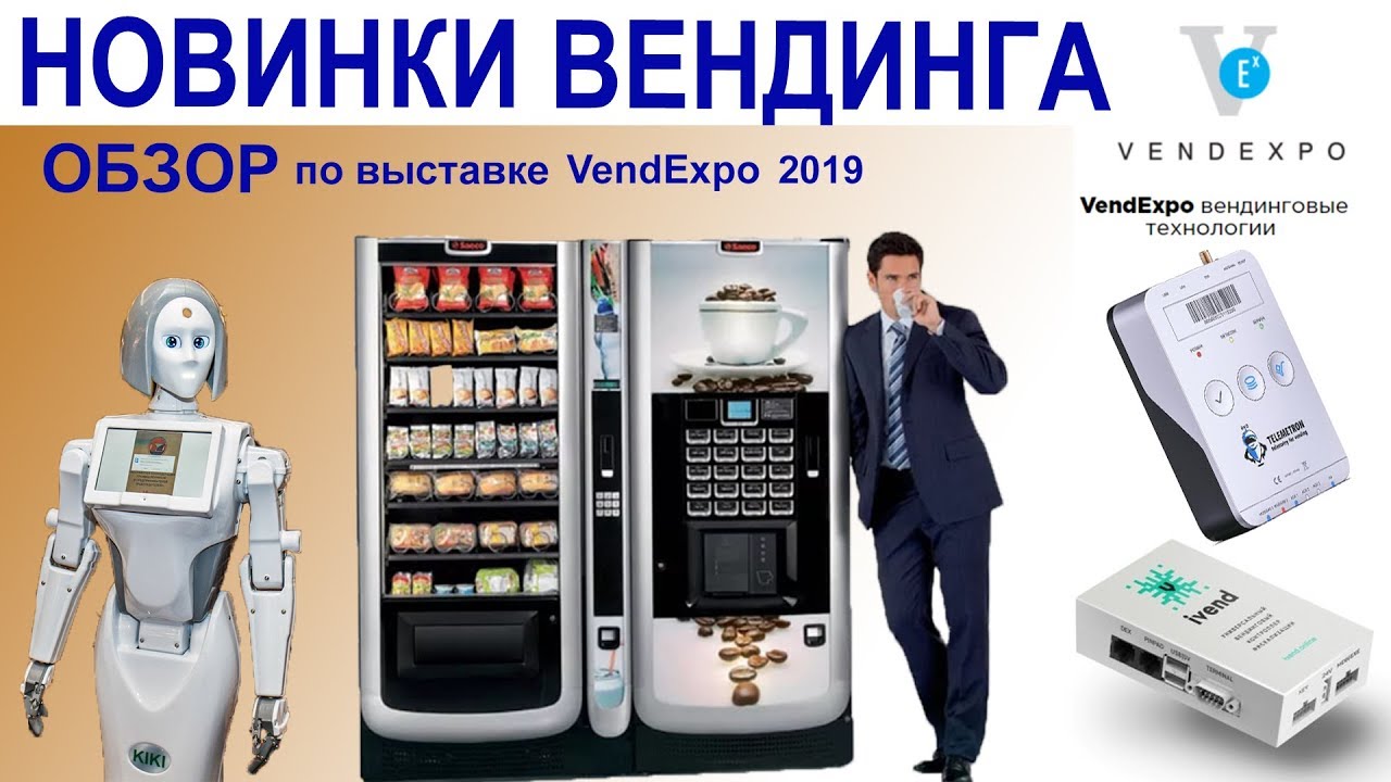 Новинки вендинга на выставке VEND EXPO 2019