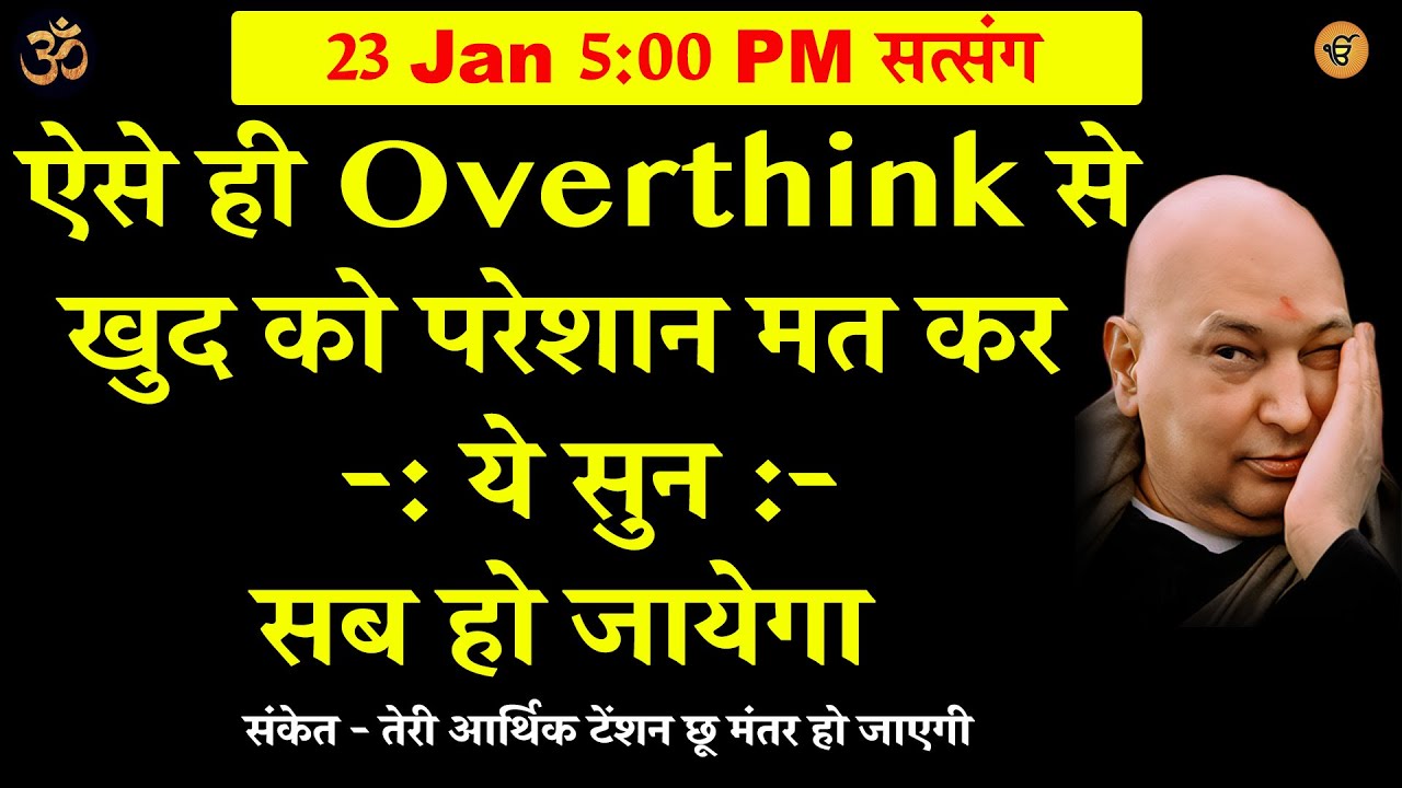 guruji satsang | बेटी ज़्यादा Overthink न कर - ये सुन  #gurujisatsang #shukranasatsang #sangat