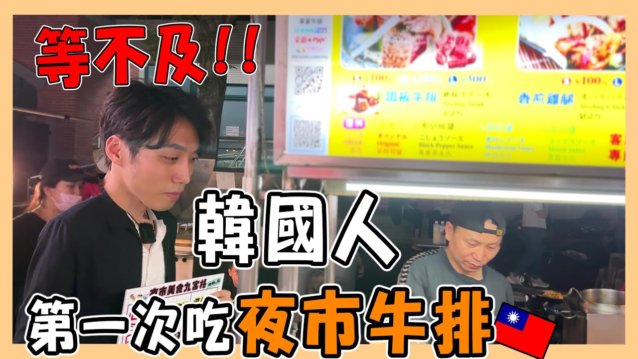 台灣才有的美味｜韓國老公愛上夜市牛排｜現場生氣居然現在才吃到｜대만 야시장 스테이크｜台韓夫妻熊啾啾