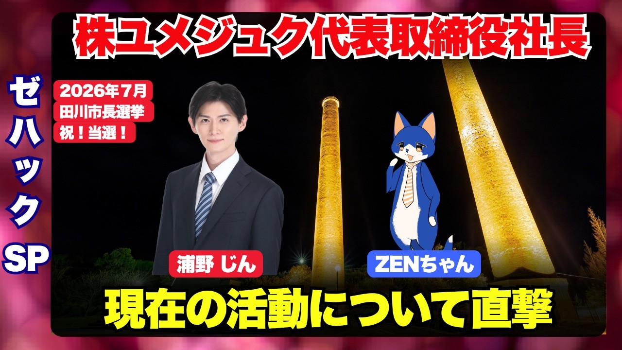 【ZEN大学】塾を経営されている浦野じんさんと一緒に、現在の活動と日本の教育について語ります。