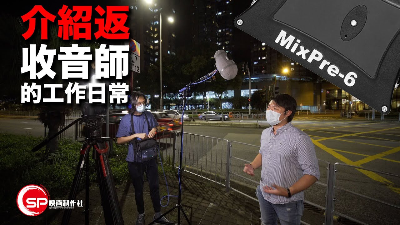 【介紹返】收音師的工作日常  | Sound Device MixPre 6 II | #廣東話youtuber #攝影 #sounddevice #locationsound #現場收音