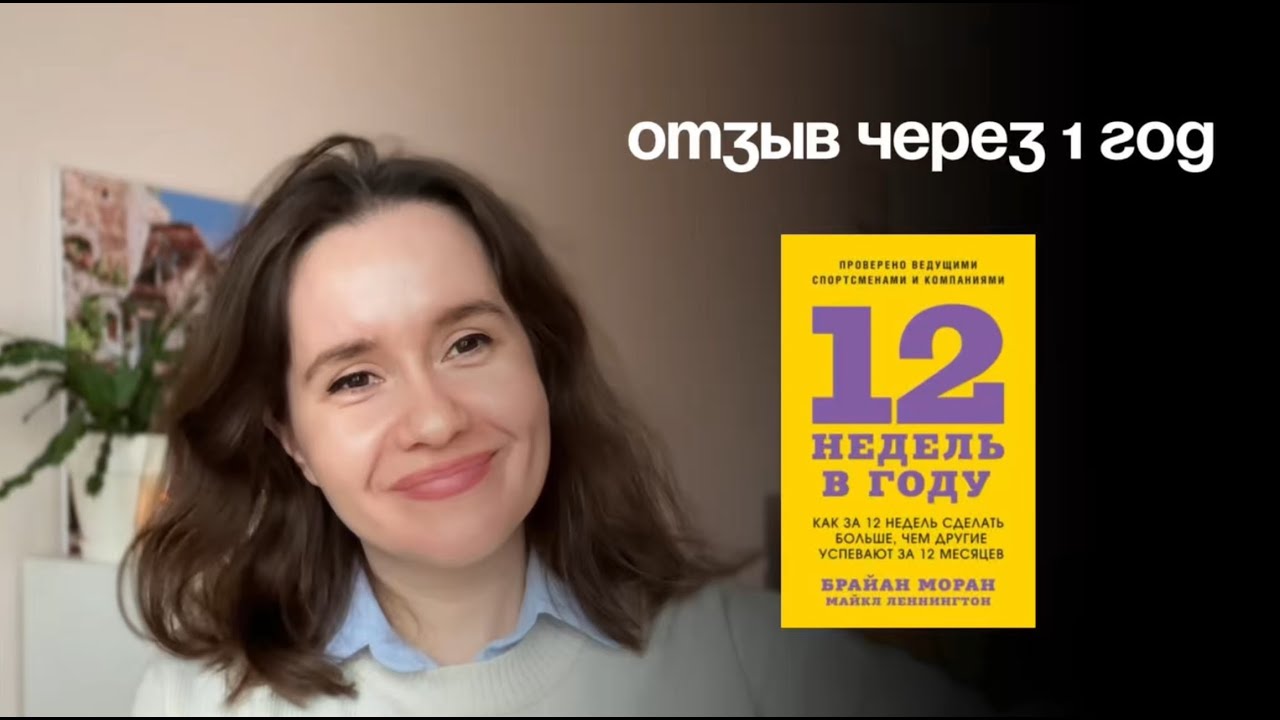 12 недель в году — работает ли? Отзыв через 1 год системы управления