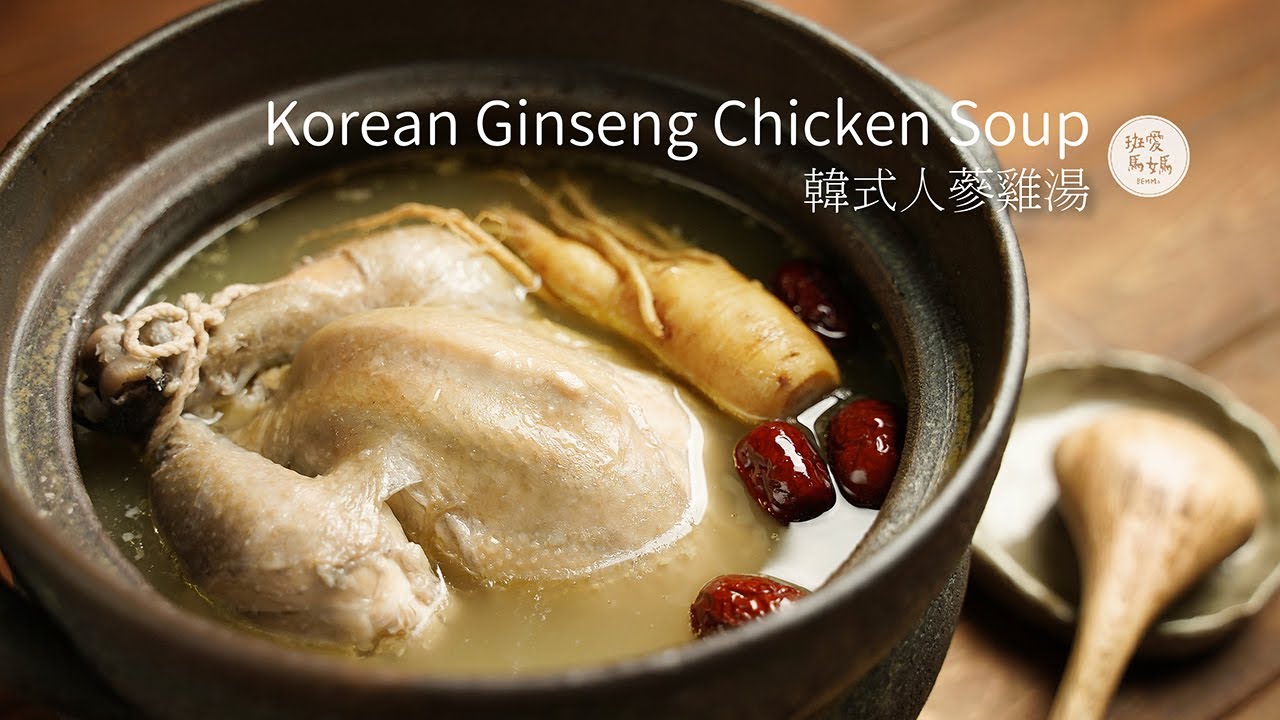 【雞肉料理#21】今晚宵夜 韓式人蔘雞湯｜再忙也要記得為立冬補補氣喔～ 大家辛苦了