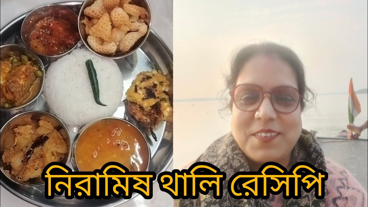 রসনায় ভরা নিরামিষ থালি 🍅🍅🍅🌶️🌶️🌶️