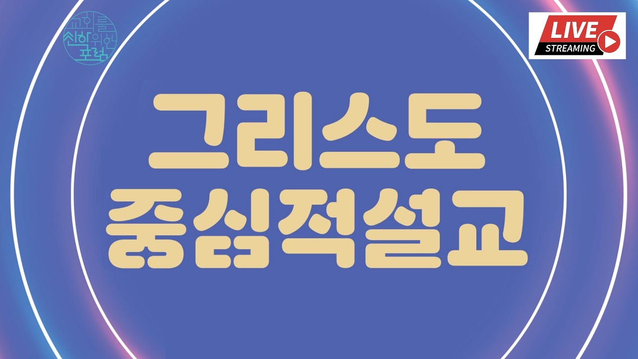 그리스도 중심적 설교의 이론 (김대혁 교수, 총신대)