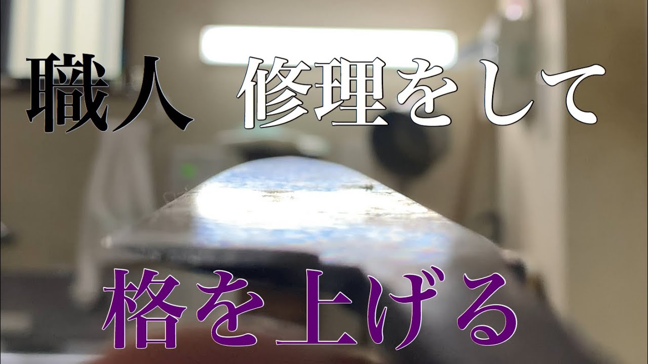 堺刃物研ぎ職人　柳刃を格上げ新品修理します。