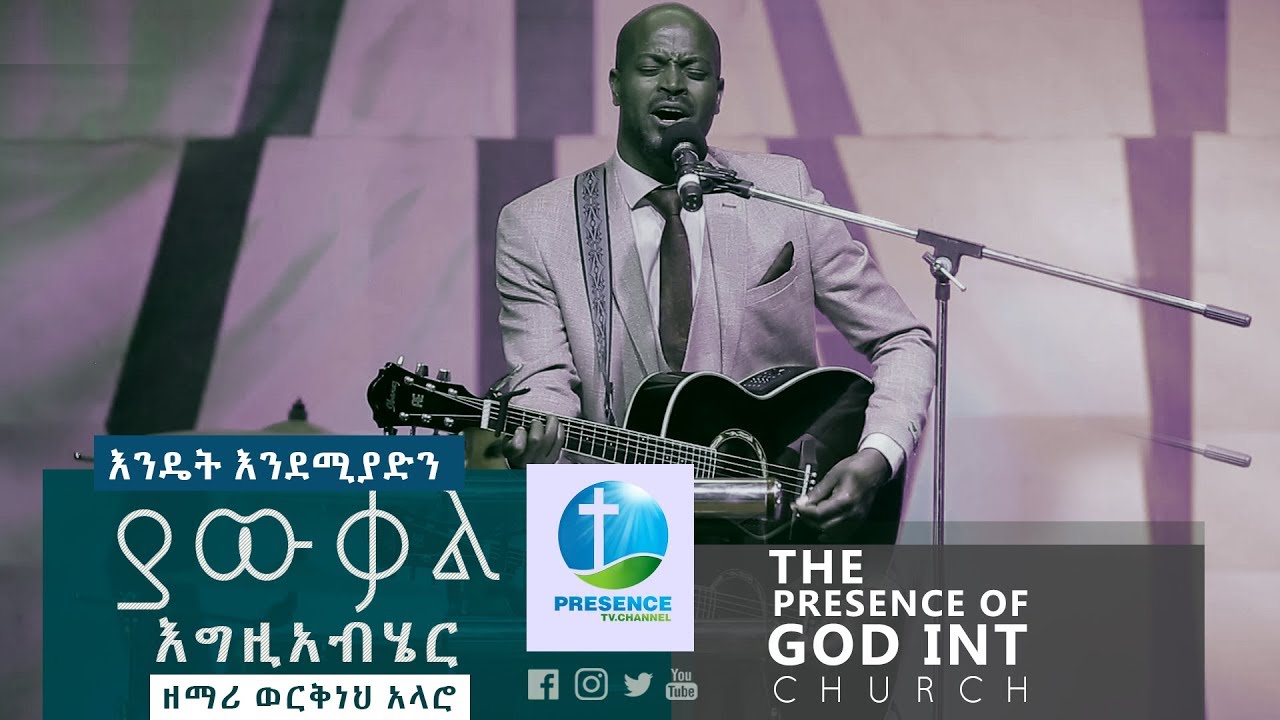 እንዴት እንዲያድን ያውቃል እግዚአብሔር...ዘማሪ ወርቅነህ አላሮ | Presence TV | 4-Mar-2019