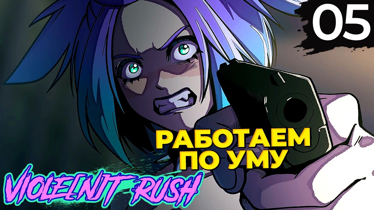 05 - ► ВЕРНЫЕ ТОВАРИЩИ | Good End ◄ VIOLE[n]T RUSH / VIOLENT RUSH