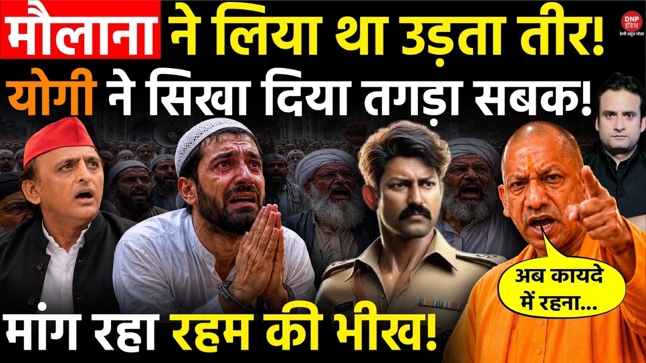 Yogi in Action: मौलाना ने लिया था उड़ता तीर! CM Yogi ने सिखा दिया तगड़ा सबक!