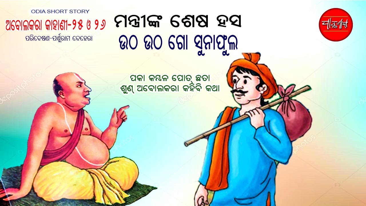 Abolakara kahani 25 -26 Odia Short Story Odia Gapa
