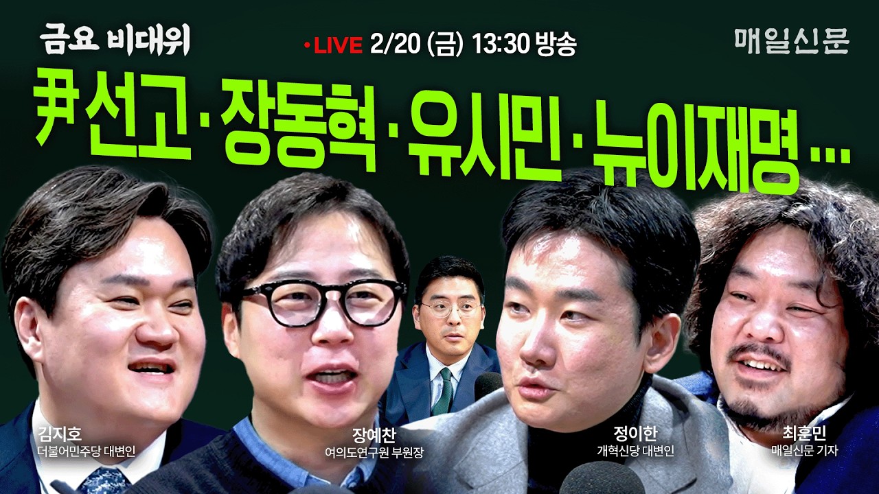 [금요비대위-금요일 13:30 LIVE] 尹선고‧장동혁‧유시민‧뉴이재명…'야생토론'