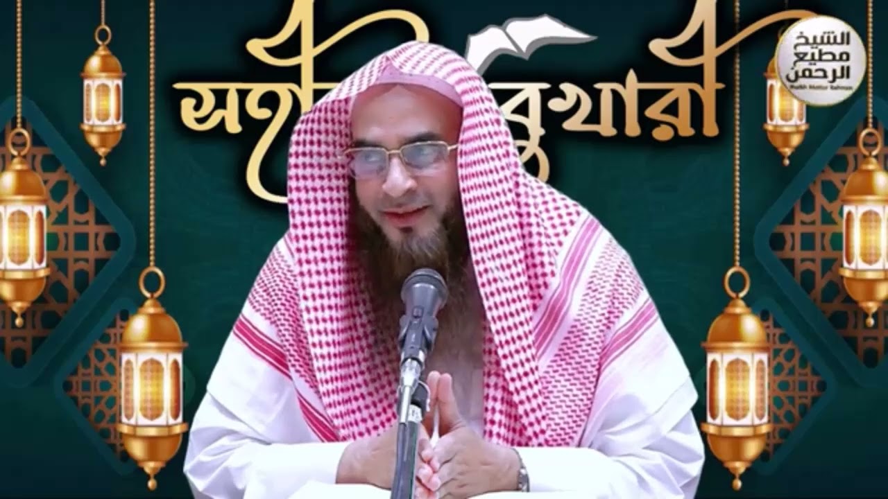 বুখারী শরীফের ব্যাখ্যা│অধ্যায়ঃ-৬৭ বিবাহ │পর্বঃ - ১৪│Ep-A107│Motiur Rahman Madani