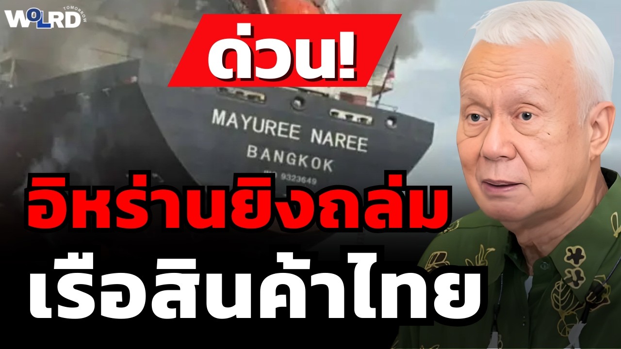 วิเคราะห์ด่วน! อิหร่านยิงถล่ม เรือสินค้าไทย (ศ.พล.ท.ดร.สมชาย วิรุฬหผล)