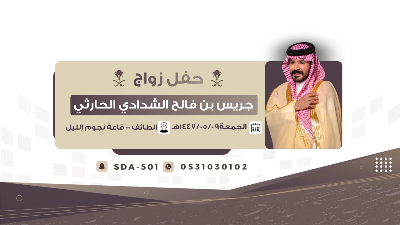 حفل زواج الشاب :جريس بن فالح الشدادي الحارثي🗓️1447/05/09هـ📍الطائف_قاعة نجوم الليل