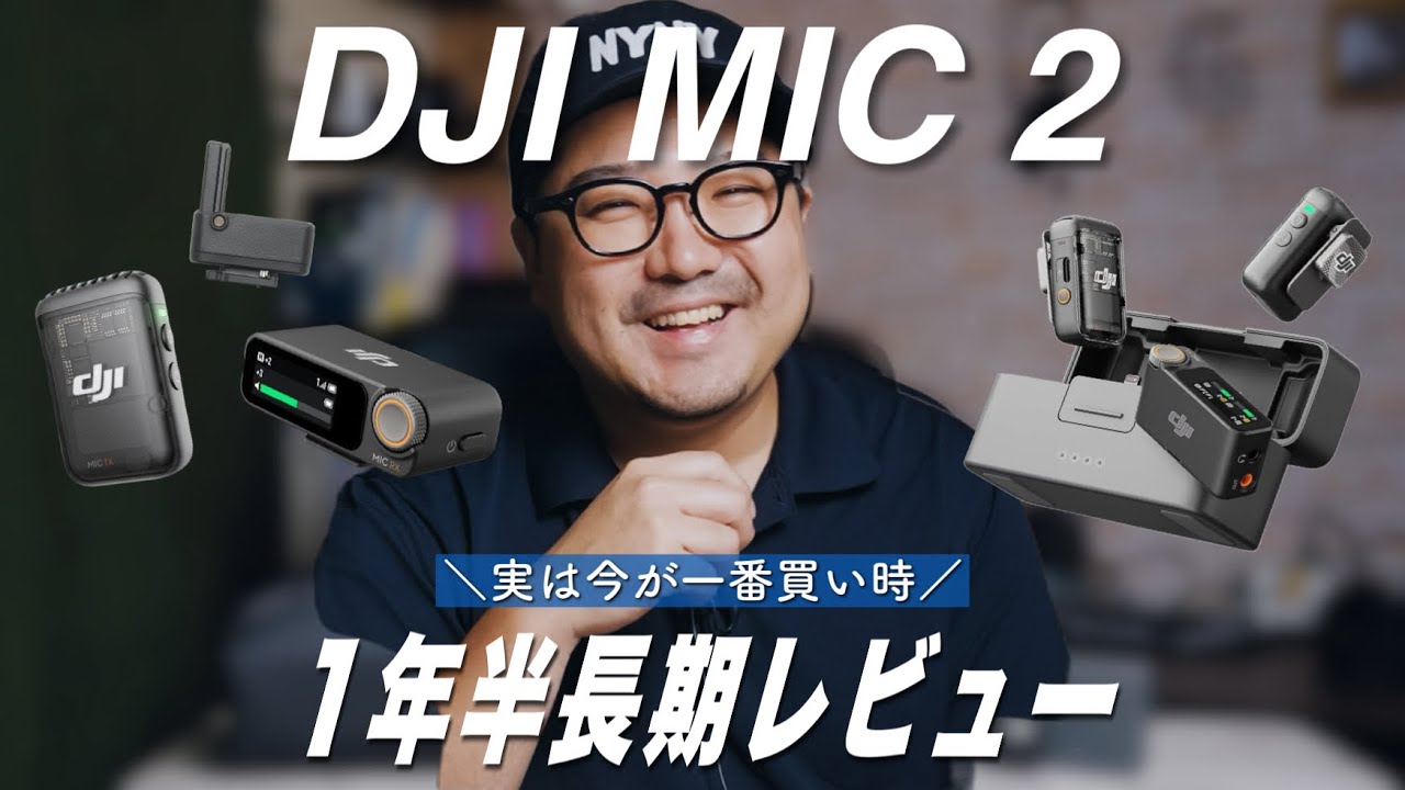 【長期レビュー】実は今が買い時！DJI MIC 2が値下がりしてるのに音質はいまだトップクラス！SONY・Hollyland・BOYAと音質の比較検証｜ノイズキャンセリング比較