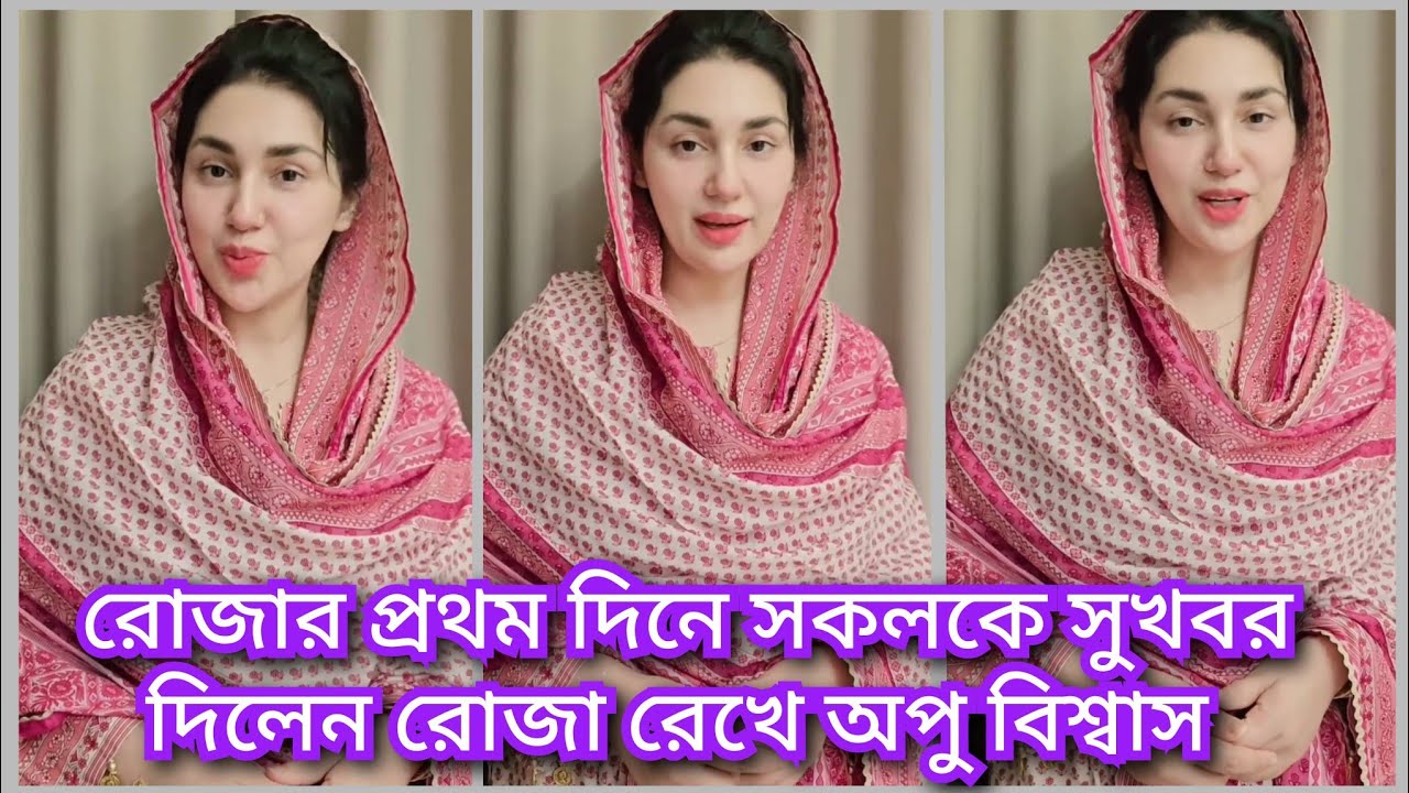 রমজান দিনই সিম্পল লুকে ধরা দিলেন অভিনেত্রী অপু বিশ্বাস  || apu news  ( @ Filmy news)