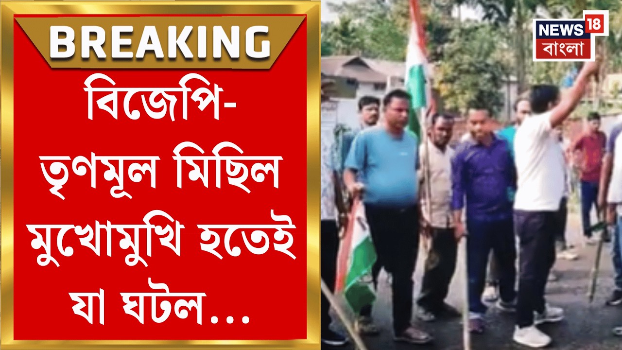 Coochbehar News | কোচবিহারের তুফানগঞ্জে বিজেপি-তৃণমূল মিছিল মুখোমুখি হতেই উত্তেজনা!| Bangla News