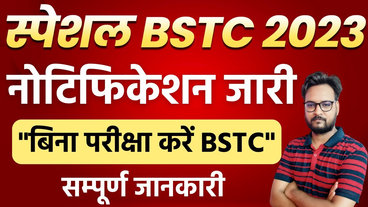 SPECIAL BSTC NOTIFICATION 2023 | बिना परीक्षा करें BSTC | SPECIAL BSTC FORM DATE 2023