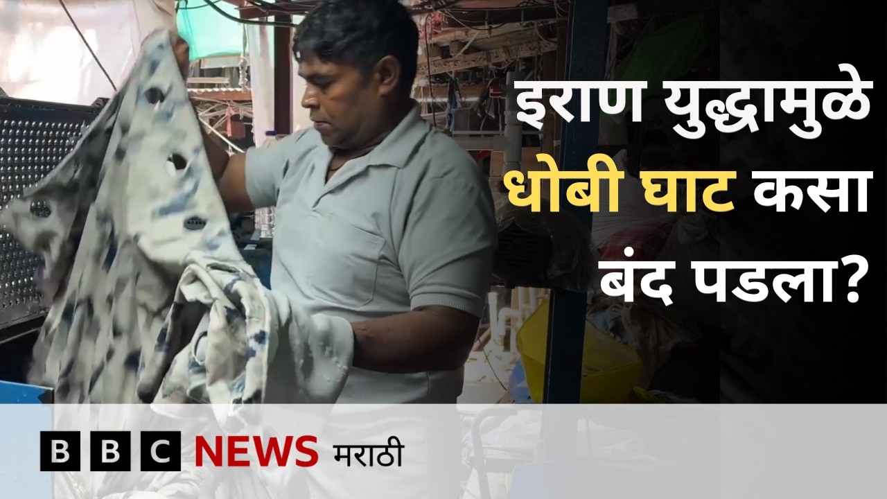 इराण युद्धामुळे धोबी घाट मधलं काम थांबलं, मुंबईच्या हजारो कामगारांना फटका | BBC News Marathi