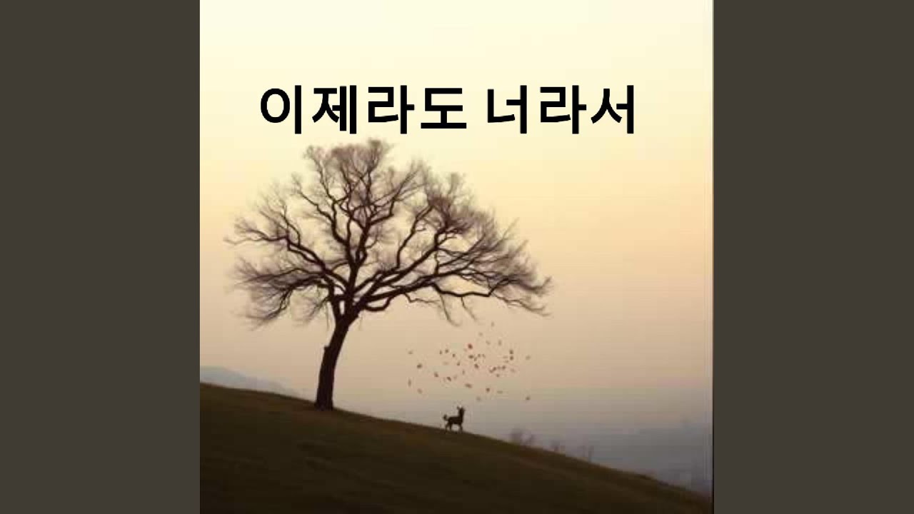 이제라도 너라서