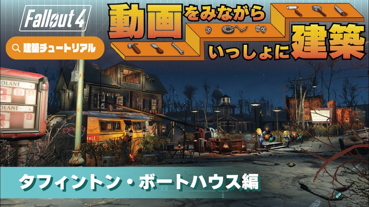 【Fallout4建築動画】動画を観ながら一緒に作ろう！！タフィントン・ボートハウス編