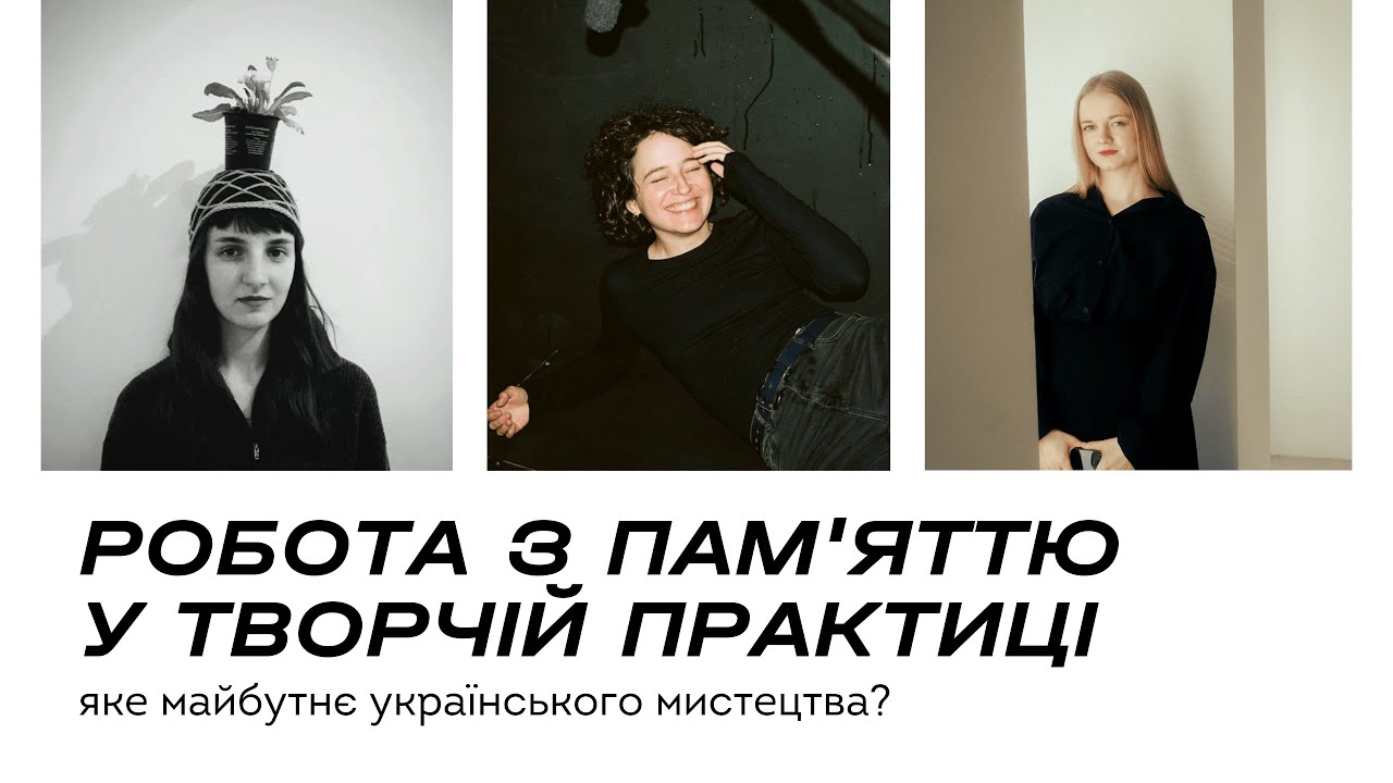 РОБОТА З ПАМ'ЯТТЮ У ТВОРЧІЙ ПРАКТИЦІ / ЯКЕ МАЙБУТНЄ УКРАЇНСЬКОГО МИСТЕЦТВА?