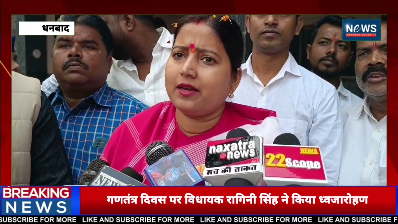 ⚡ गणतंत्र दिवस पर विधायक रागिनी सिंह ने ध्वजारोहण कर दिया एकता का संदेश !
