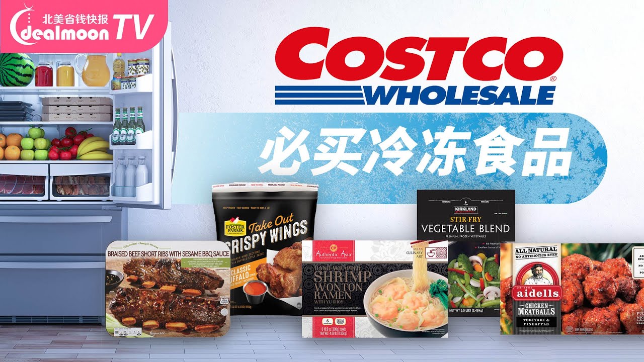 最适合在Costco买的冷冻食品！每一样都值得入手！